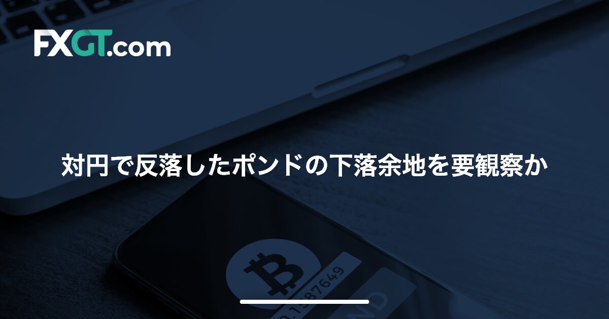 対円で反落したポンドの下落余地を要観察か